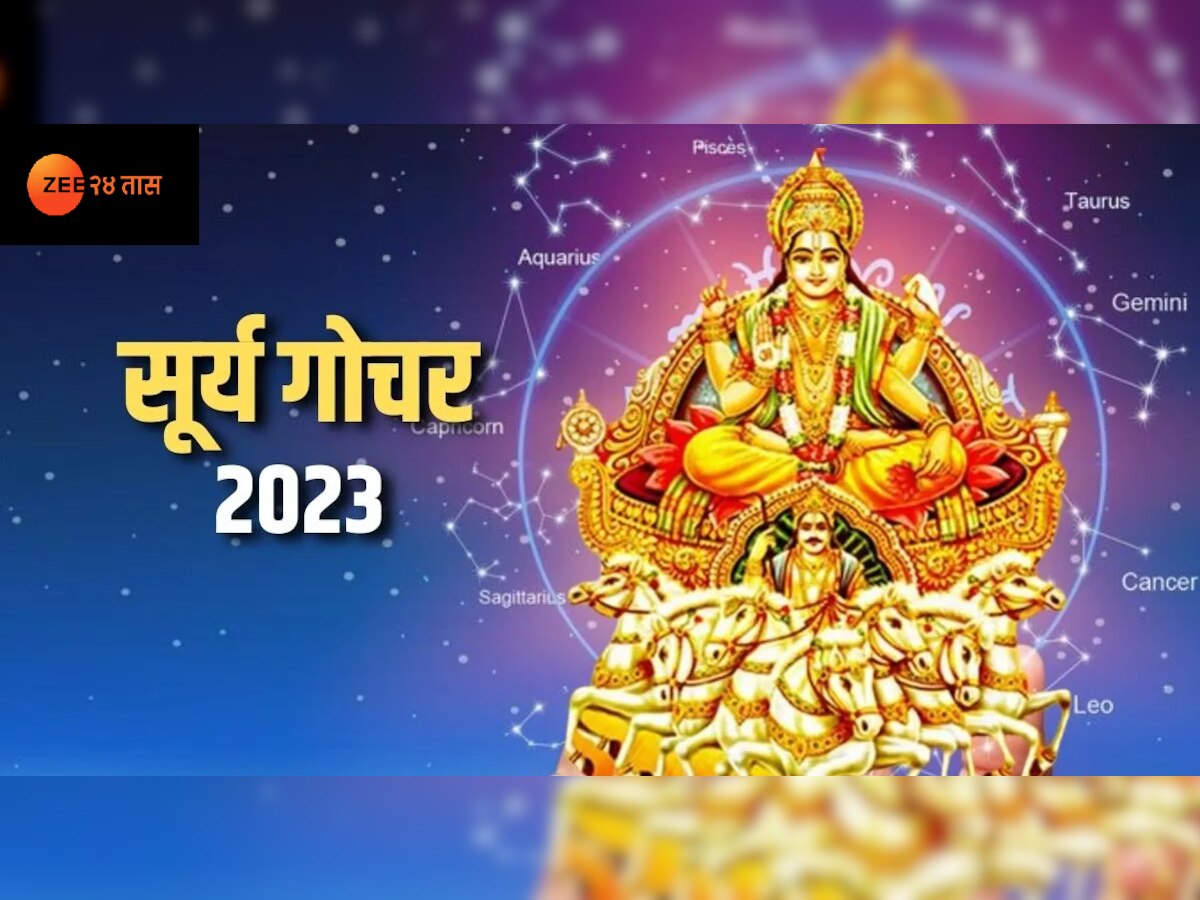 Surya Gochar 2023 : सूर्य देव मिथुन राशीत करणार गोचर; 'या' राशींच्या व्यक्तींवर पडणार पैशांचा पाऊस title=