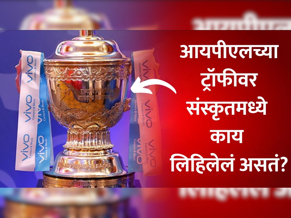 IPL Trophy Sanskrit shloka: ट्रॉफीवर संस्कृतमध्ये लिहीलाय खास श्लोक, काय आहे याचा नेमका अर्थ? title=