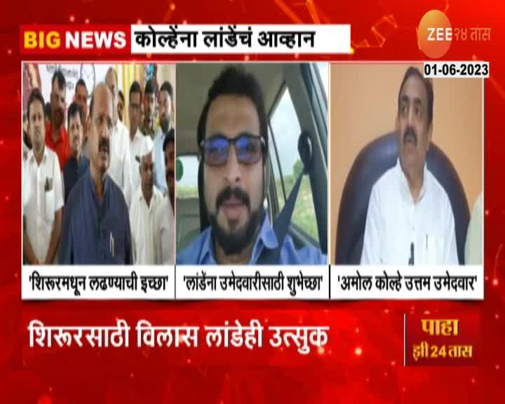 Shirur Constituency शिरुरमध्ये अमोल कोल्हेंना राष्ट्रवादीच्यात