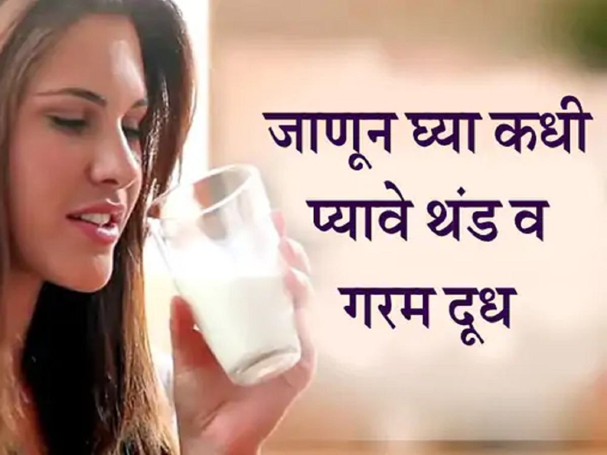 कधी प्‍यावे थंड आणि कधी प्‍यावे गरम दूध, तुम्‍हाला माहिती आहे का? जाणून