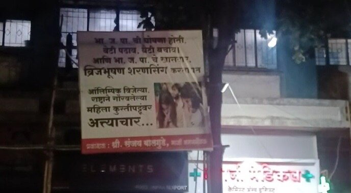 दिल्लीतील कुस्तीपटूंच्या आंदोलनाला पाठिंबा दर्शवणारा पुण्यातील फलक हटवला