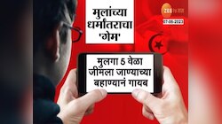 यूपीतील ऑनलाईन धर्मांतराचं मुंब्रा कनेक्शन 