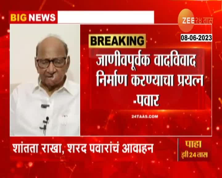 Sharad Pawar on Kolhapur Violence