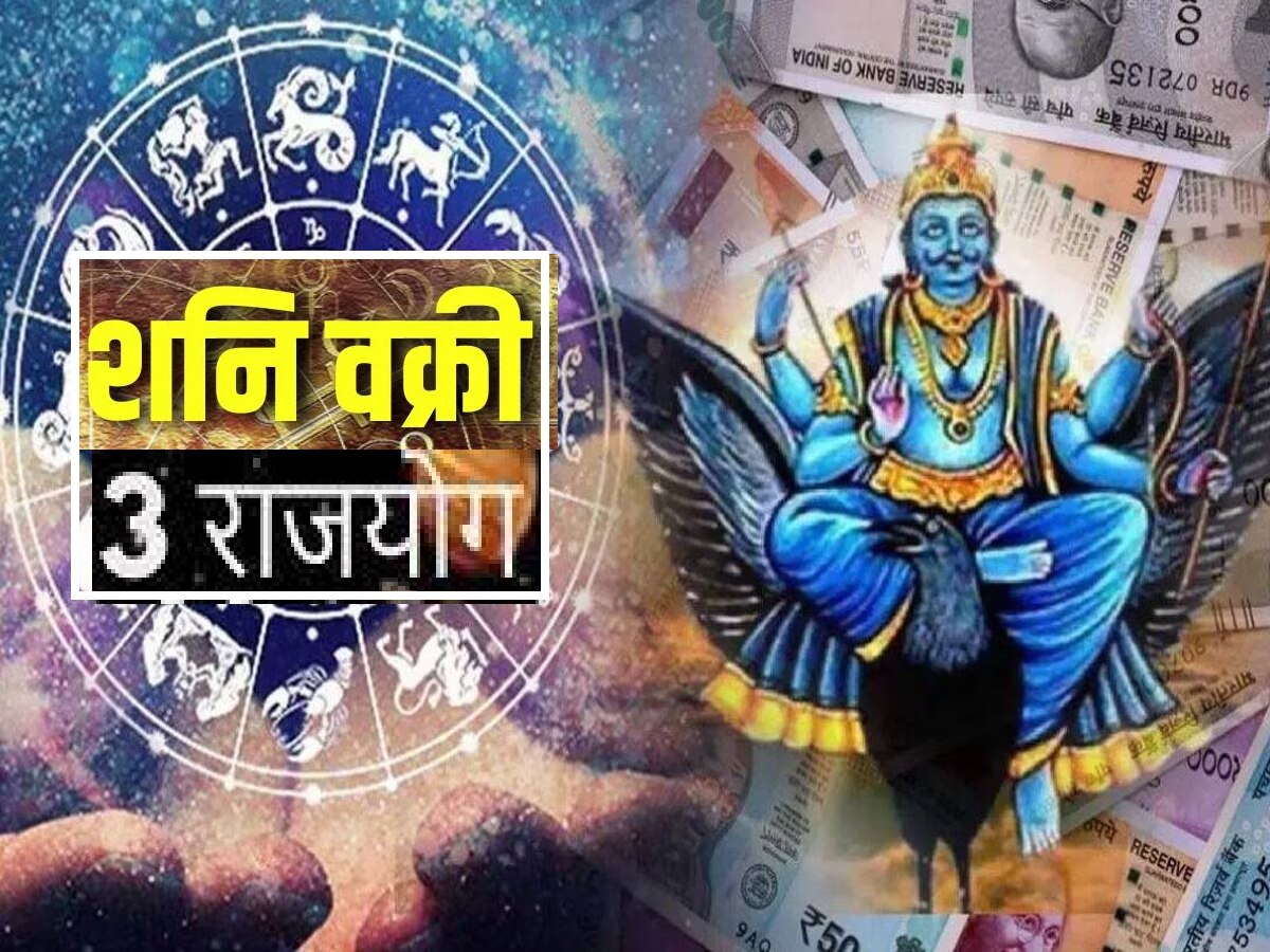  Shani Vakri 2023 : वक्री शनिमुळे शश, धन आणि केंद्र त्रिकोण राजयोग! 'या' राशींना लागणार बंपर लॉटरी?  title=