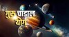 गुरु चांडाल योग