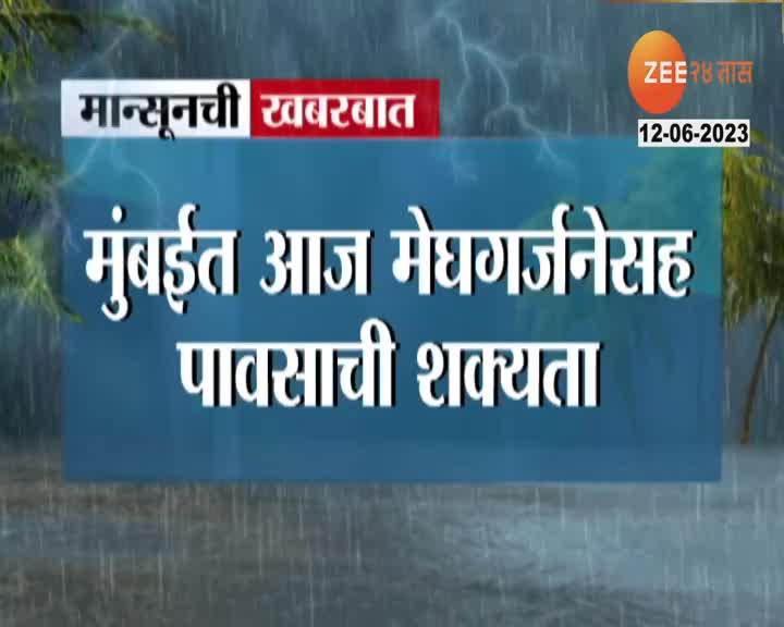 Monsoon Update Monsoon Updates | मुंबईकर घराबाहेर पडताना छत्री घ्यायला विसरु नका | 24 ...