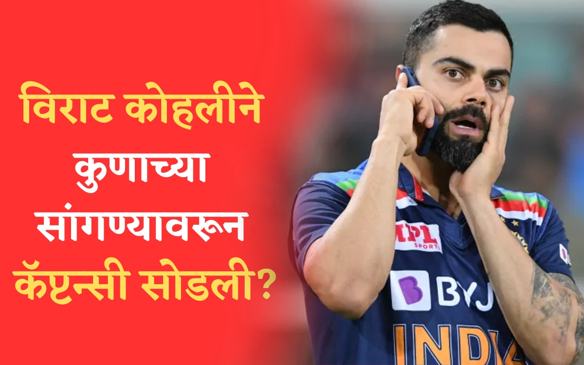 Virat Kohli: विराटने कुणाच्या सांगण्यावरून कॅप्टन्सी सोडली? सौरव ...