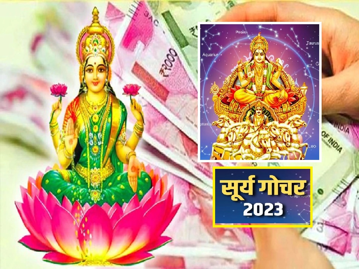  Surya Gochar 2023 : सूर्य गोचरमुळे 'या' राशींच्या लोकांचं नशीब सूर्यासारखं चमकणार, तिजोरी छोटी पडले एवढा धनलाभ  title=