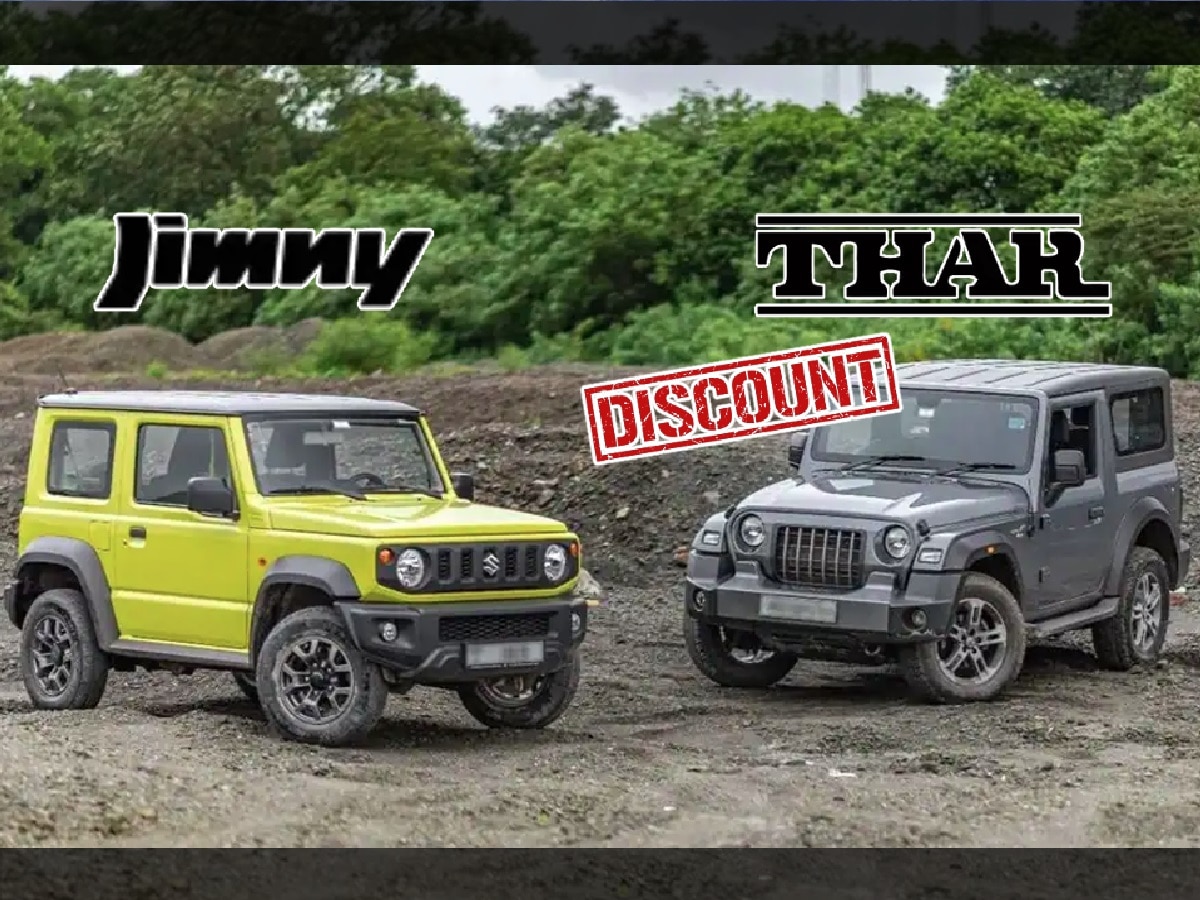 दोघांचं भांडण ग्राहकांचा लाभ! Jimny च्या धसक्यामुळे Mahindra Thar झाली स्वस्त; पाहा नवी किंमत title=