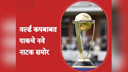 World Cup 2023 : वर्ल्ड कप खेळण्यासाठी पाकिस्तान भारतात येणार नाही? मोठी अपडेट समोर