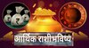 साप्ताहिक आर्थिक राशीभविष्य