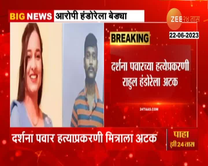 Darshana Pawar Murder Case आरोपीला अटक करण्यात पोलिसांना यश समोर आलं