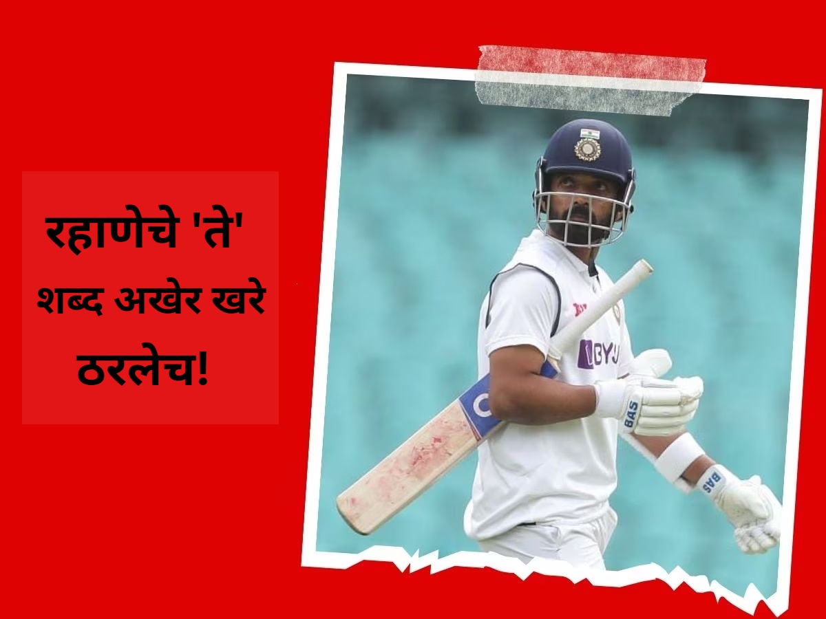 Ajinkya rahane : रहाणेचे 'ते' शब्द खरे ठरलेच! उप कर्णधारपद मिळताच व्हायरल होतोय 'तो' व्हिडीओ title=