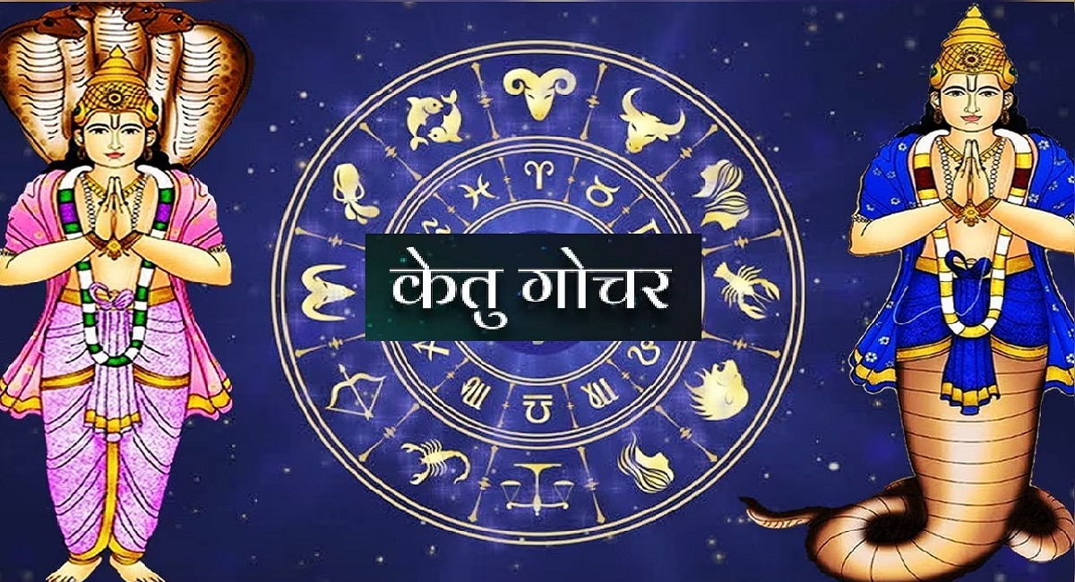 Ketu Gochar 2023 मायावी केतूच्या नक्षत्र गोचरमुळे 5 राशींच्या