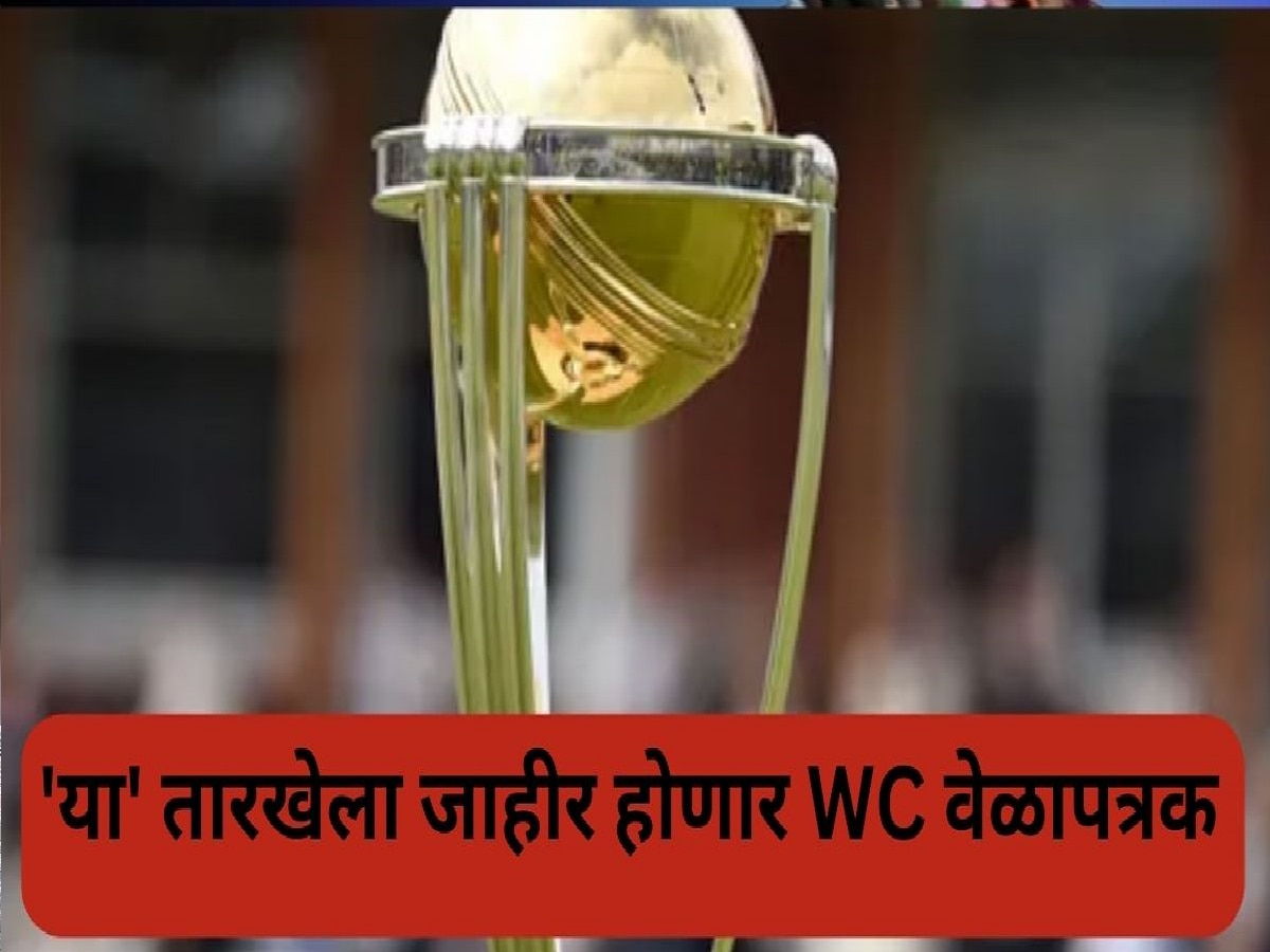 World Cup : क्रिकेट चाहत्यांची प्रतीक्षा संपली! 'या' तारखेला जाहीर होणार वर्ल्ड कप 2023चं वेळापत्रक title=