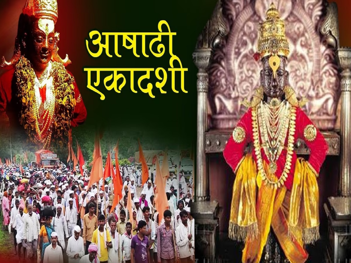 Ashadhi Ekadashi 2023 : भेटी लागी जीवा..! आषाढी एकादशी मुहूर्त, तिथी आणि महत्त्व जाणून घ्या  title=