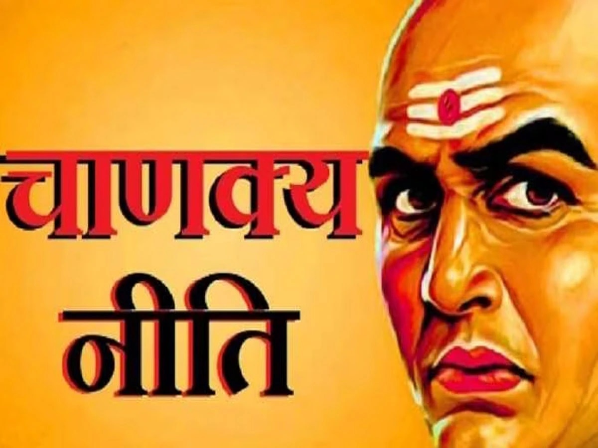 Chanakya Niti: आयुष्यातील 'ही' रहस्ये कोणालाही चुकूनही सांगू नका?, तुमचे होईल नुकसान  title=