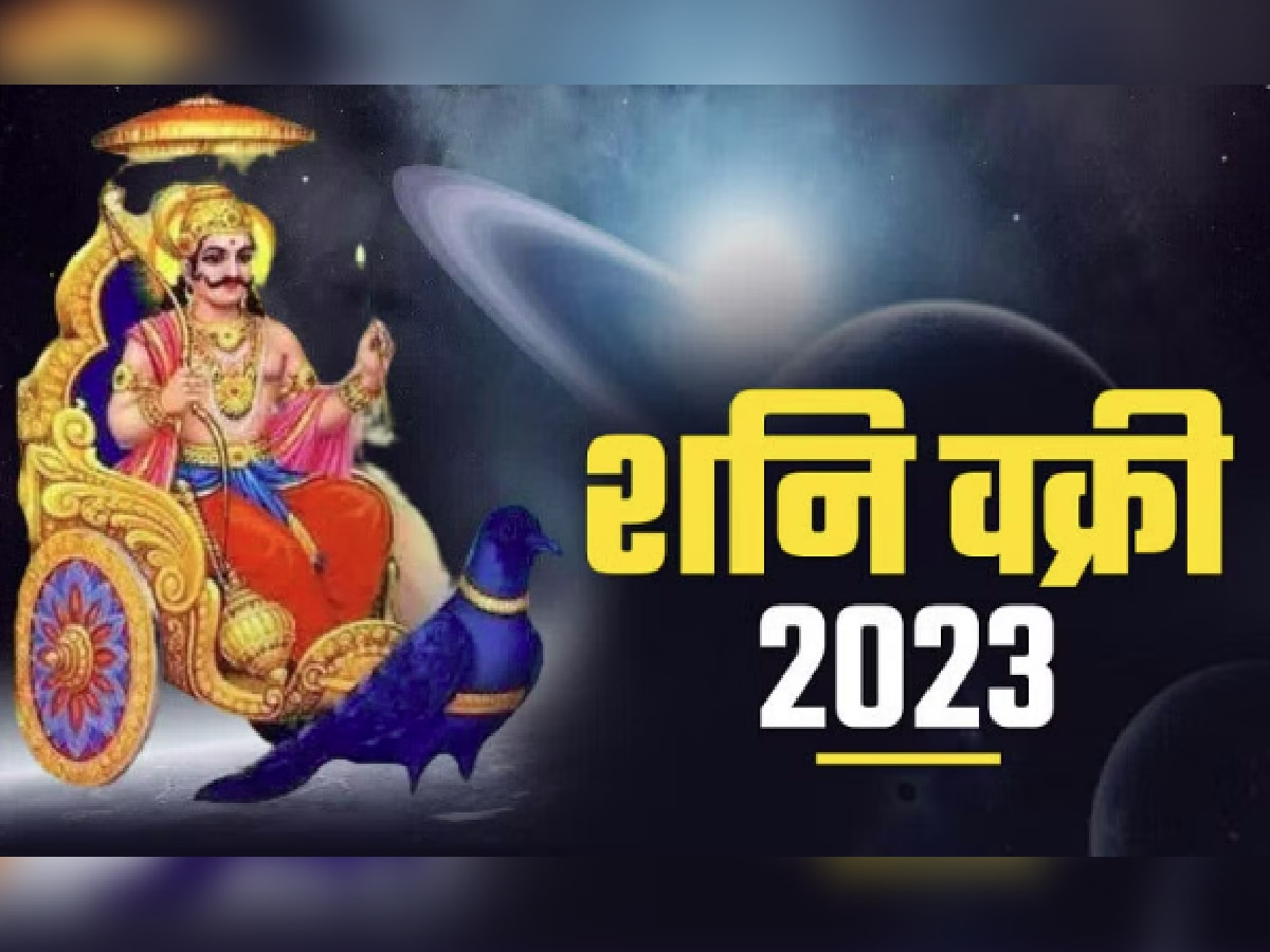 Shani Vakri 2023 : शनीची उल्टी चाल 'या' राशींसाठी ठरणार लाभदायक; धनलाभ होण्याची शक्यता! title=