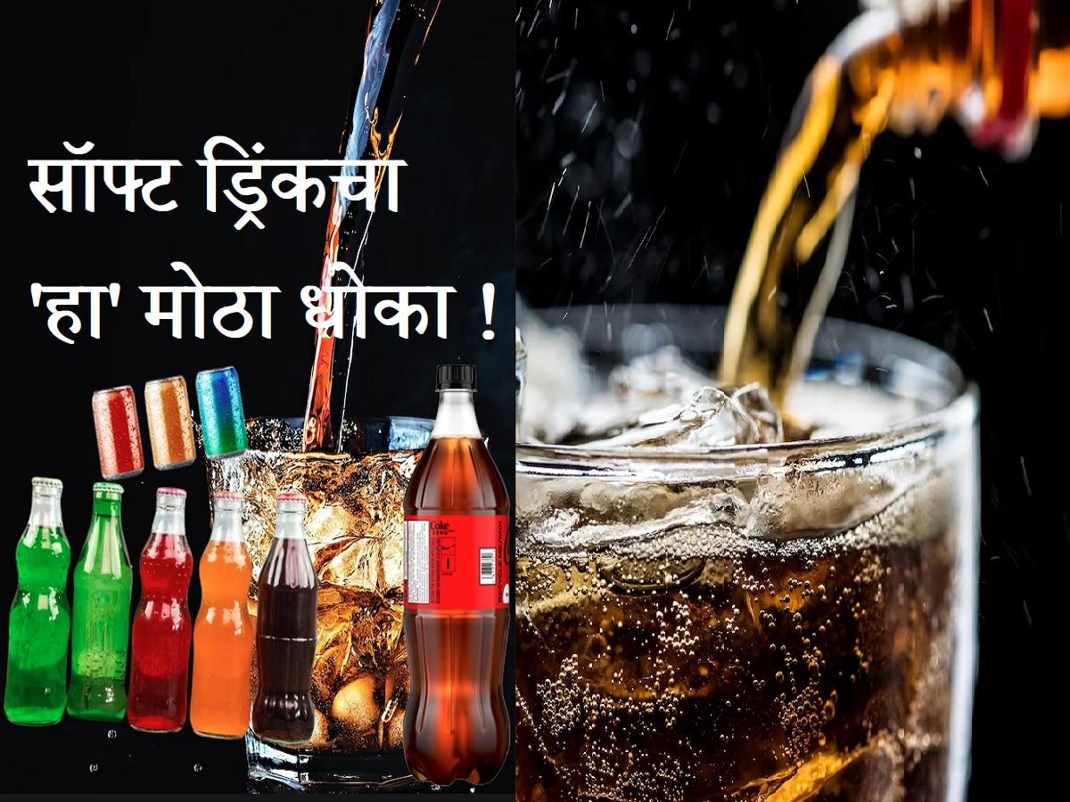सावधान ! तुम्हीही कोल्ड्रिंक्स पिताय? होऊ शकतो 'हा' गंभीर आजार.., cold drinks cases cancers says