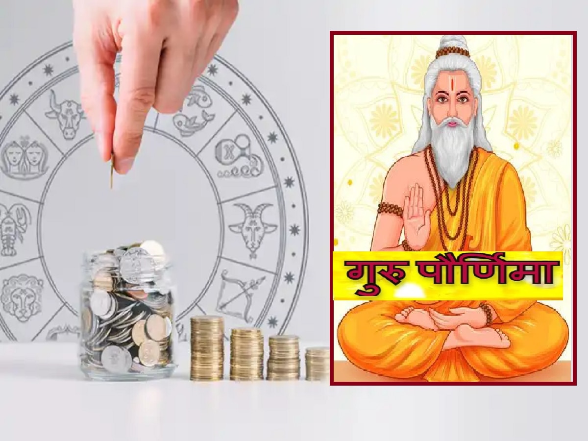 Guru Purnima 2023 : आज गुरुपौर्णिमेला 3 शुभ योगामुळे 'या' राशींना बक्कळ धनलाभ title=