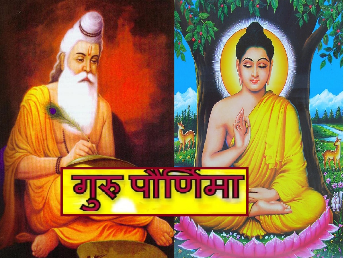 Guru Purnima 2023 : गुरु पौर्णिमा शुभ मुहूर्त आणि पूजेची पद्धत जाणून घ्या; बुद्ध आणि वेद व्यास यांचा गुरूपौर्णिमेशी विशेष संबंध title=