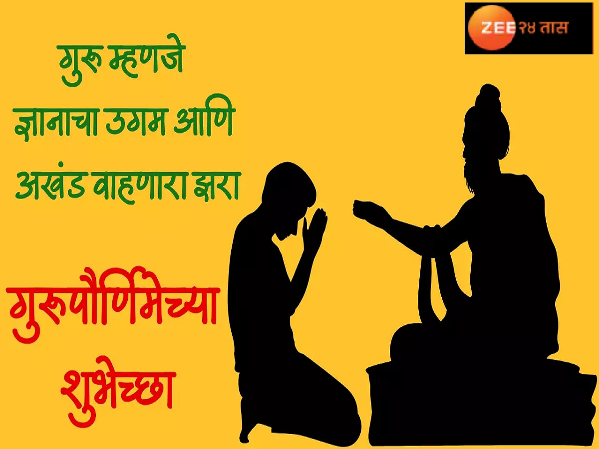 Guru Purnima 2023 Wishes in Marathi on Messages Quotes Whatsapp Status