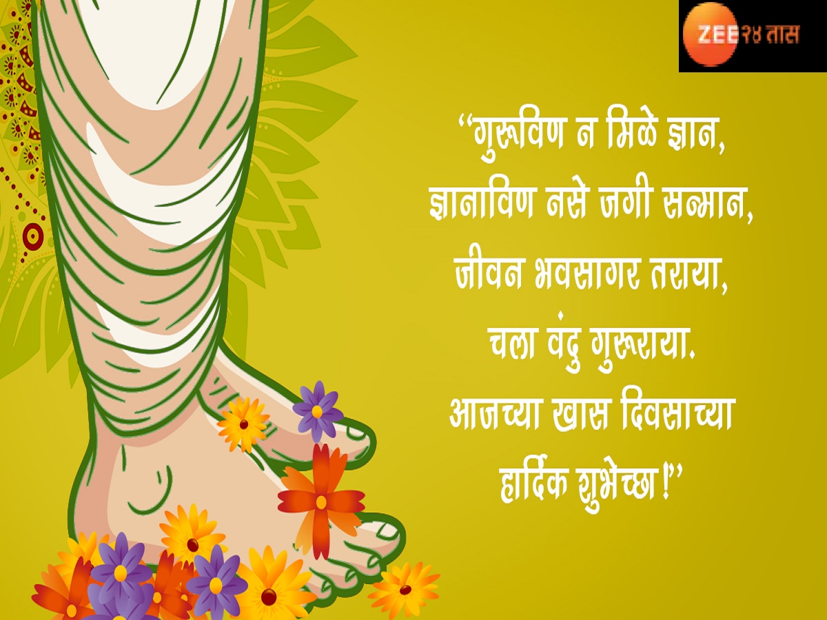 Guru Purnima 2023 Wishes in Marathi on Messages Quotes Whatsapp ...