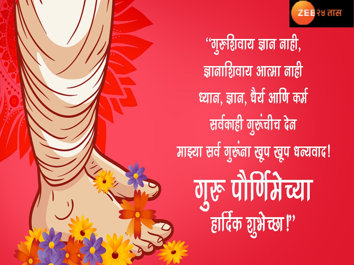 Guru Purnima 2023 Wishes in Marathi on Messages Quotes Whatsapp ...