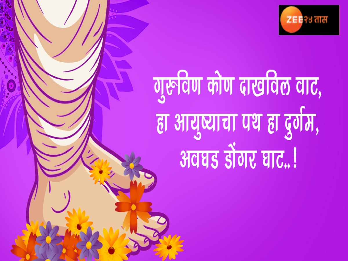 Guru Purnima 2023 Wishes in Marathi on Messages Quotes Whatsapp ...