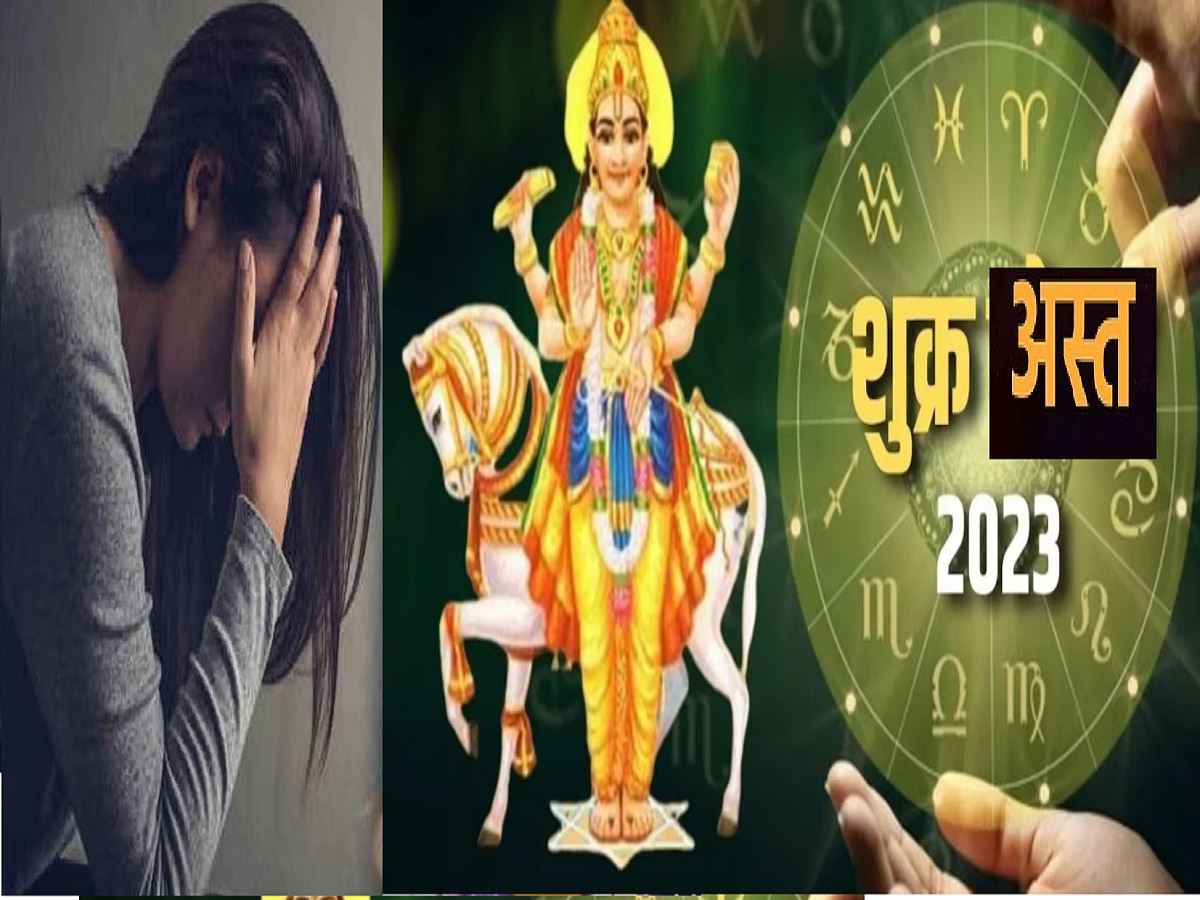 Shukra Asta 2023 : धनाचा कारक शुक्र होणार 30 दिवसांमध्ये अस्त, 3 राशीच्या नशिबात धनहानी title=