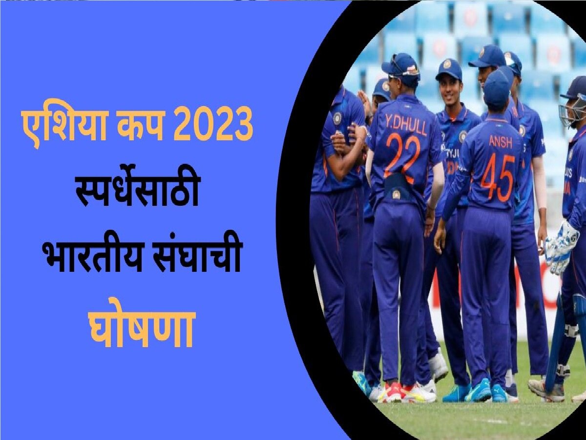 Asia Cup 2023: एशिया कप 2023 साठी टीम इंडियाची घोषणा, 'या' तारखेला पाकिस्तानशी भिडणार title=
