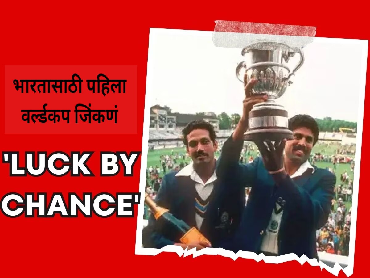 World Cup 1983 : भारताला पहिला वर्ल्ड कप नशिबाने मिळाला; दिग्गज खेळाडूच्या वक्तव्याने खळबळ! title=