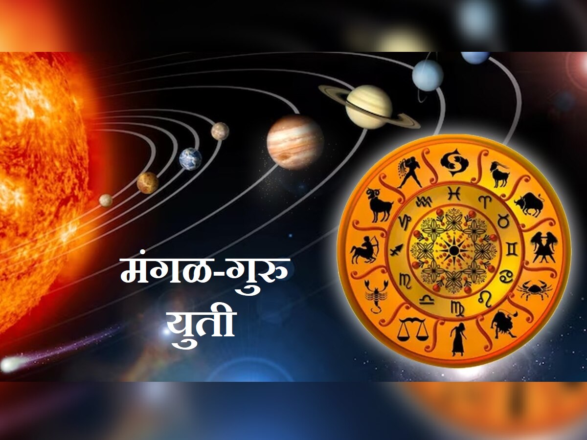 Mangal Guru Yuti : मंगळ-गुरूची युती नशीब पालटणार; 'या' राशी होणार गडगंज श्रीमंत title=