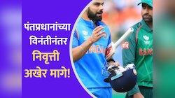 पंतप्रधानांच्या विनंतीनंतर कॅप्टनची निवृत्ती अखेर मागे; आता वर्ल्ड कप जिंकवणार!