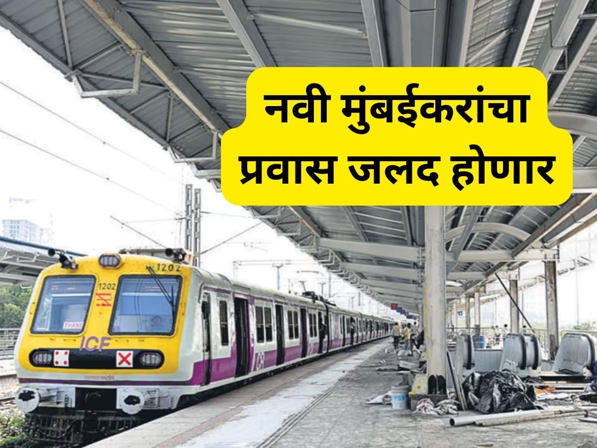 नवी मुंबईला जाण्यासाठी ठाण्याहून ट्रेन बदलू नका; ट्रान्सहार्बरवर सुरू होतेय नवीन स्थानक, 'या' शहरातील प्रवाशांना मोठा फायदा title=