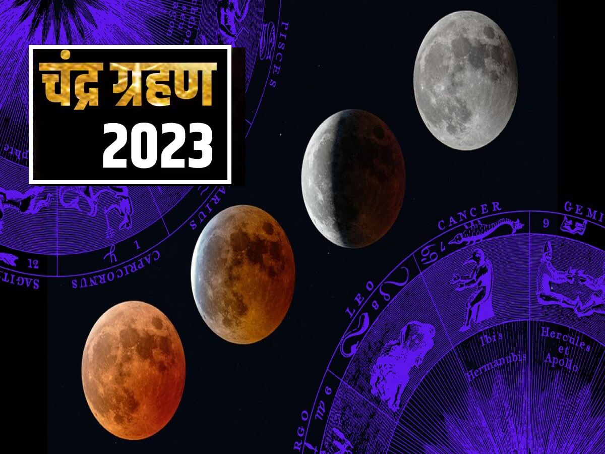 Chandra Grahan 2023 : वर्षातील शेवटचे चंद्रग्रहण ऑक्टोबरमध्ये, राशींवर परिणाम होईल का? title=