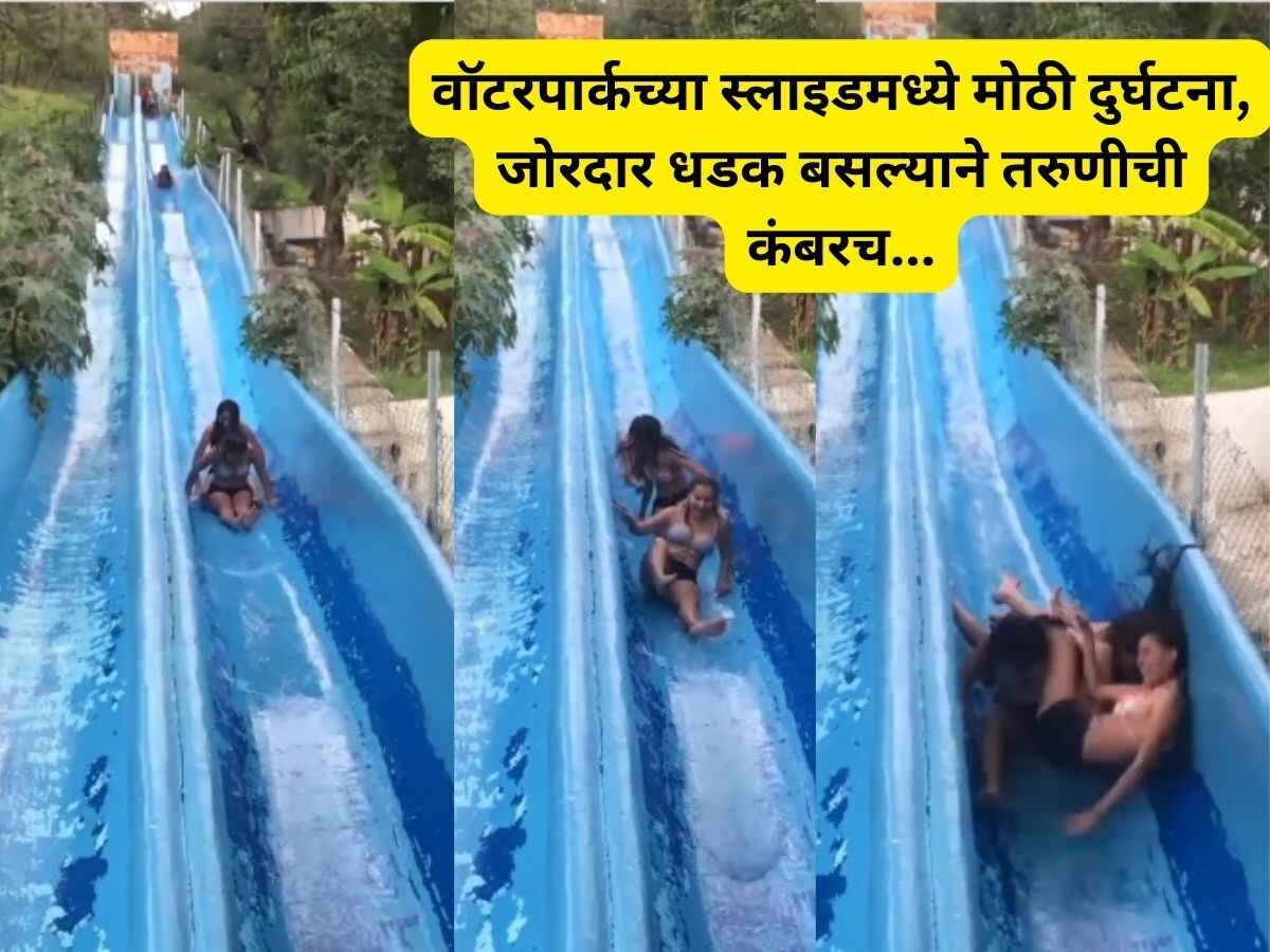 VIDEO: वॉटरपार्कच्या स्लाइडमध्ये दोघींची मस्ती, मागून इतका जोरदार धक्का बसला की दुर्घटनेत तिची कंबरच... title=