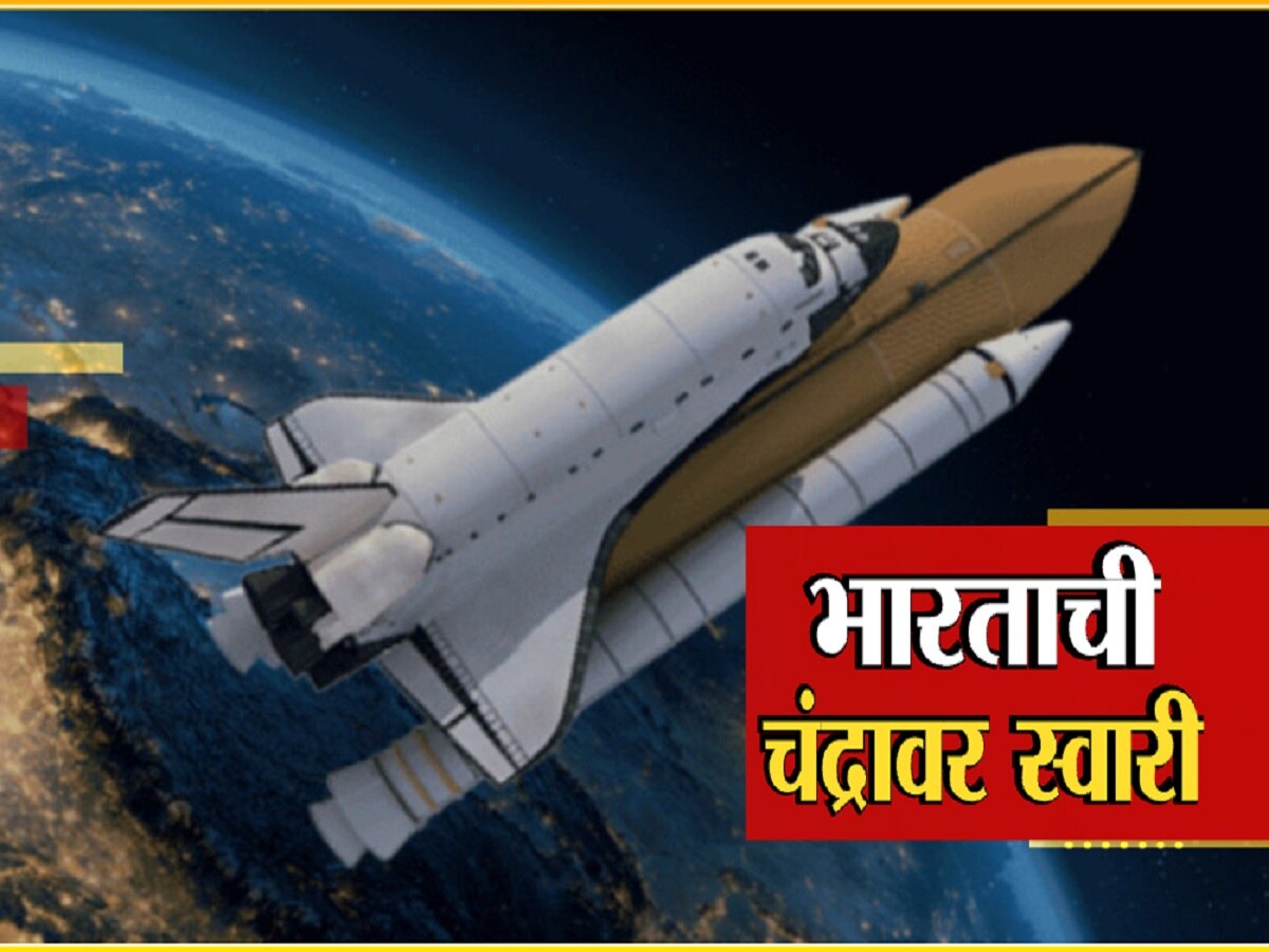 Chandrayaan-3 : भारताची चंद्रावर स्वारी, चांद्रायन 1-2-3 मधील 'या' खास गोष्टी तुम्हाला माहित आहेत का? title=