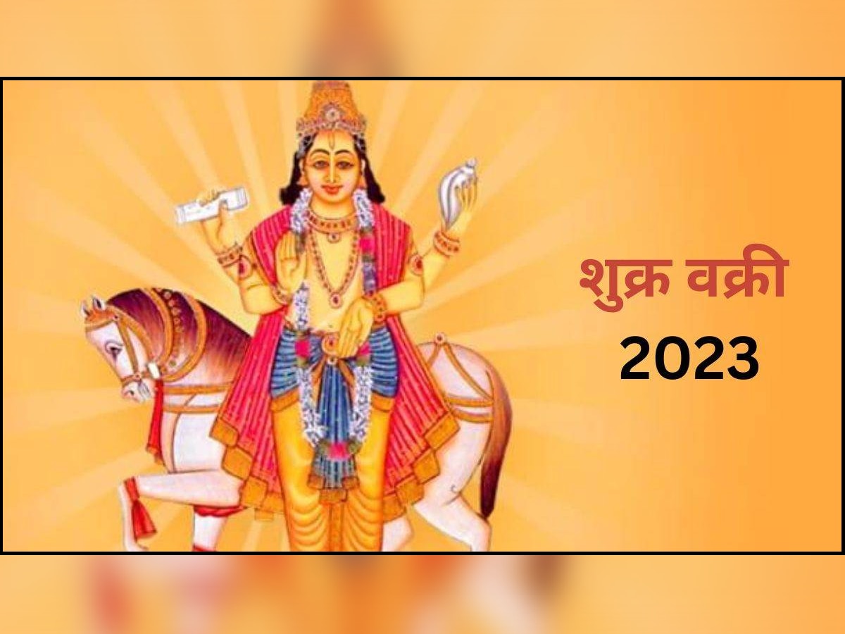 Shukra Vakri 2023 : सिंह राशीत शुक्र होणार वक्री; &#039;या&#039; राशींचा संकटांचा काळ होणार सुरु