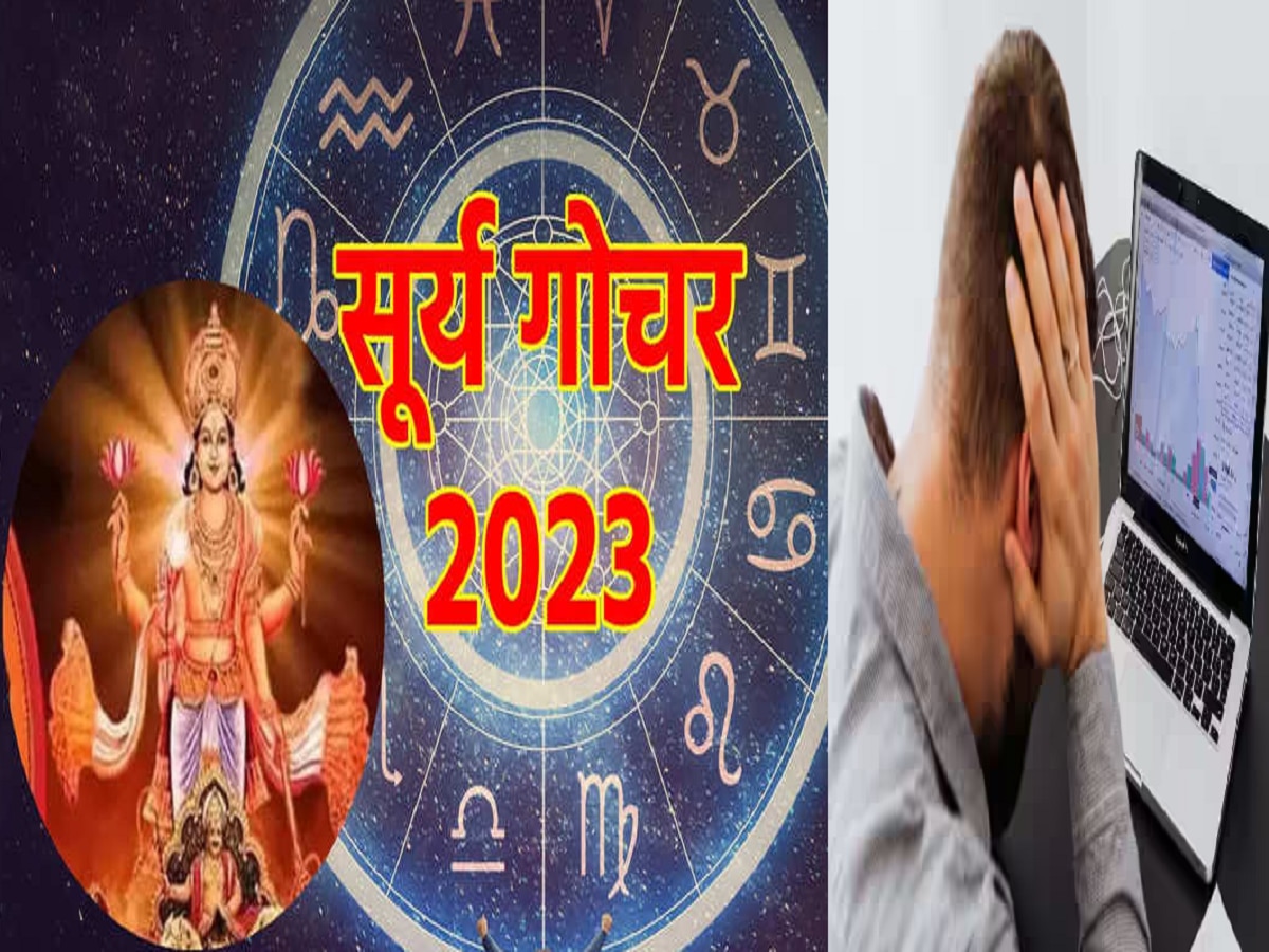 Surya Gochar 2023 : कर्क राशीत ग्रहांचा राजा सूर्यदेवाचं गोचर, 'या' राशींवर कोसळणार आर्थिक संकट title=