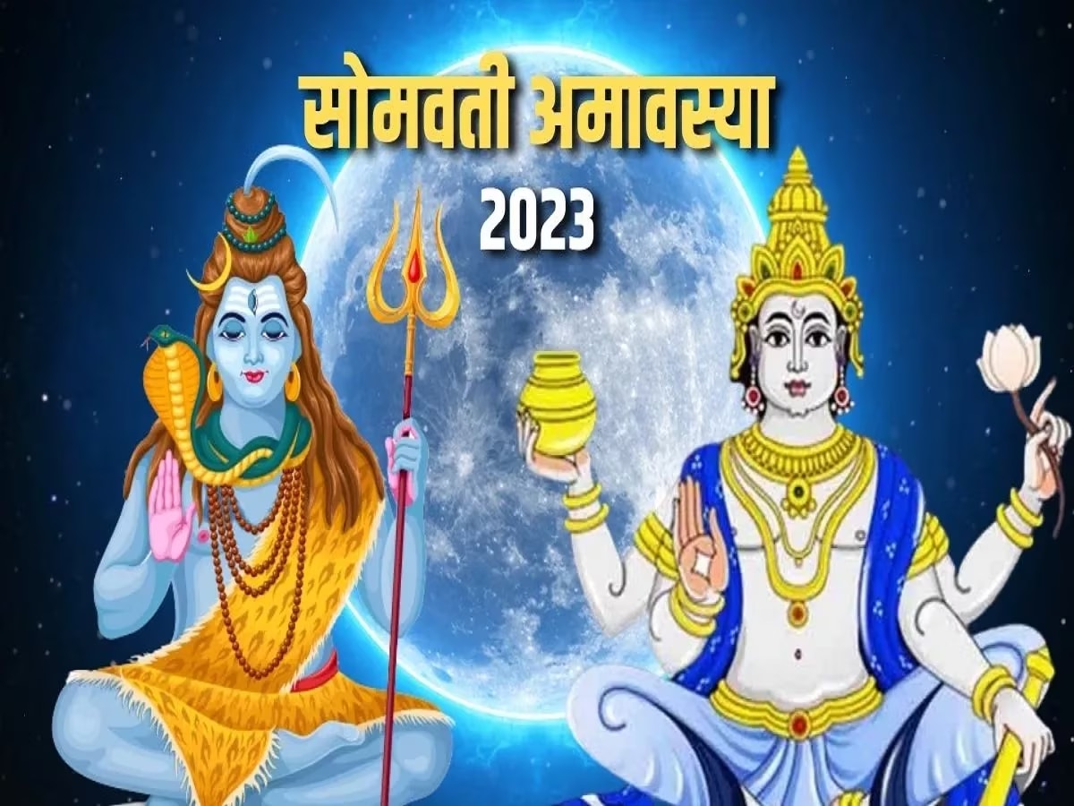 Somvati Amavasya 2023 आज सोमवती अमावस्येला 3 दुर्मिळ शुभ संयोग! जाणून