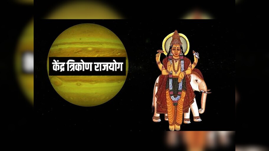Kendra Trikon Rajyog : गुरु वक्रीमुळे तयार होणार 'केंद्र त्रिकोण राजयोग', 'या' 3 राशींना मिळणार अपार पैसा