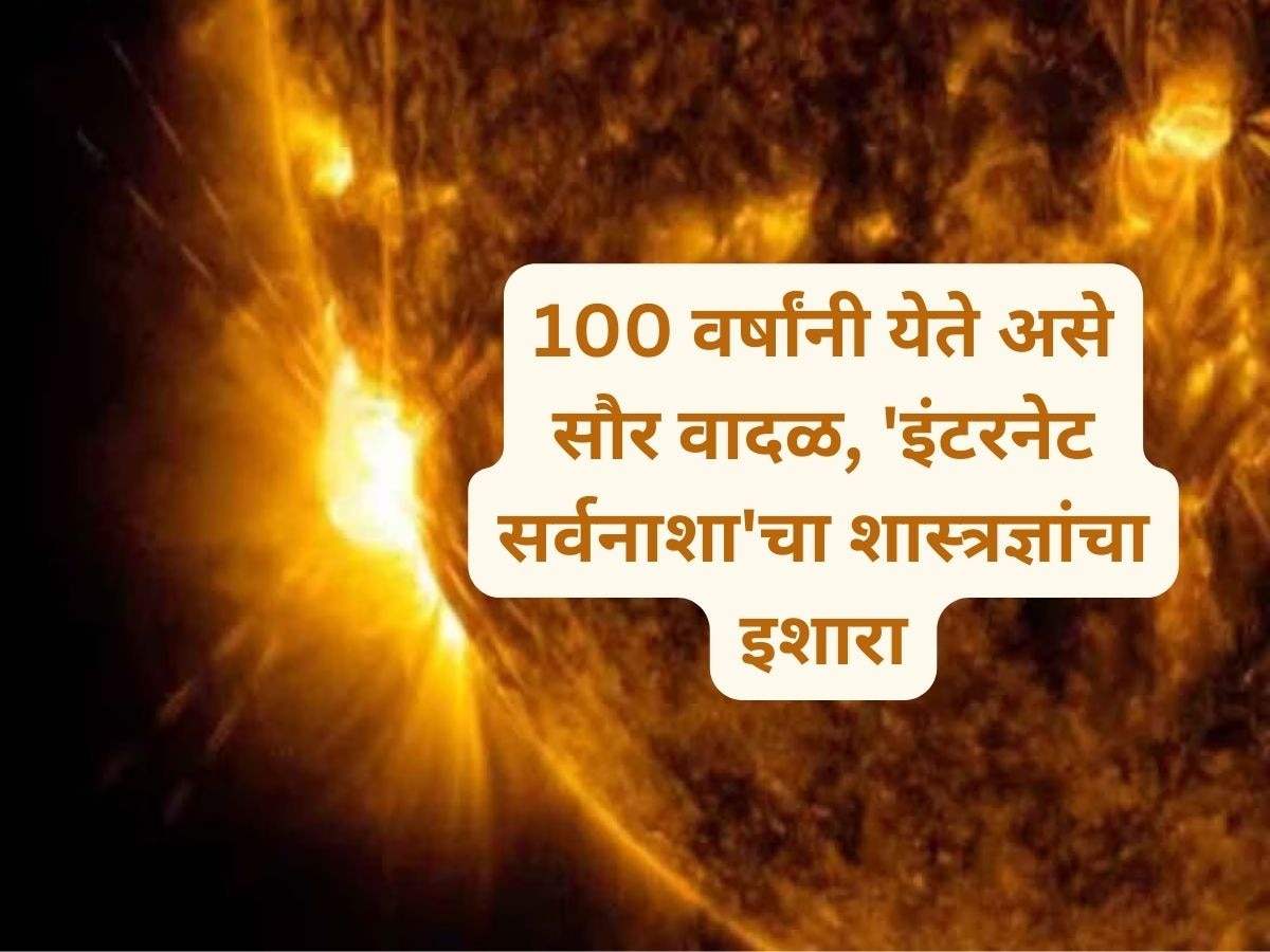 Solar Flare: सूर्यापासून बाहेर पडणार सौर ज्वाला! तुमच्यावर 'असा' होऊ शकतो परिणाम title=