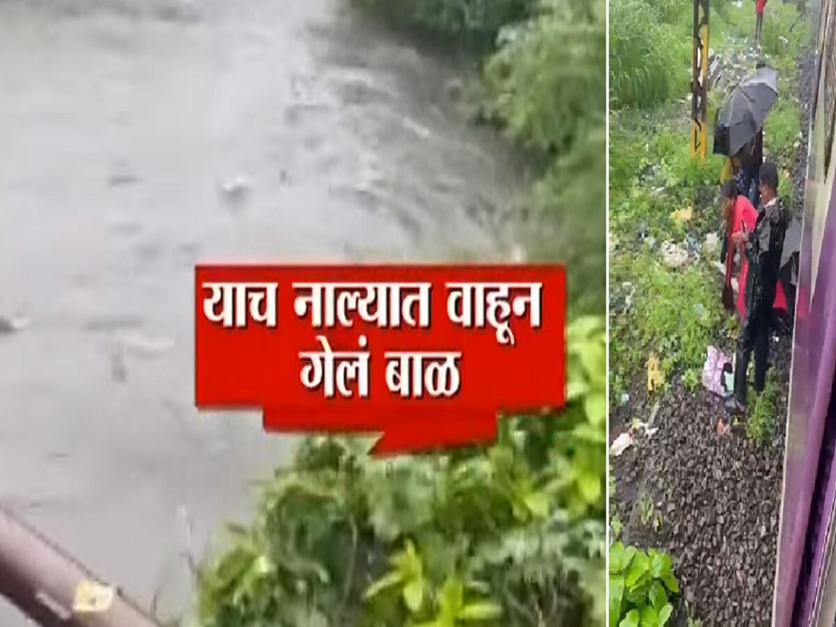 मुंबईत नाल्यात वाहून गेलं 4 महिन्यांचं बाळ; लोकल थांबली असताना हातातून निसटलं मुंबईत नाल्यात वाहून गेलं 4 महिन्यांचं बाळ; लोकल थांबली असताना हातातून निसटलं