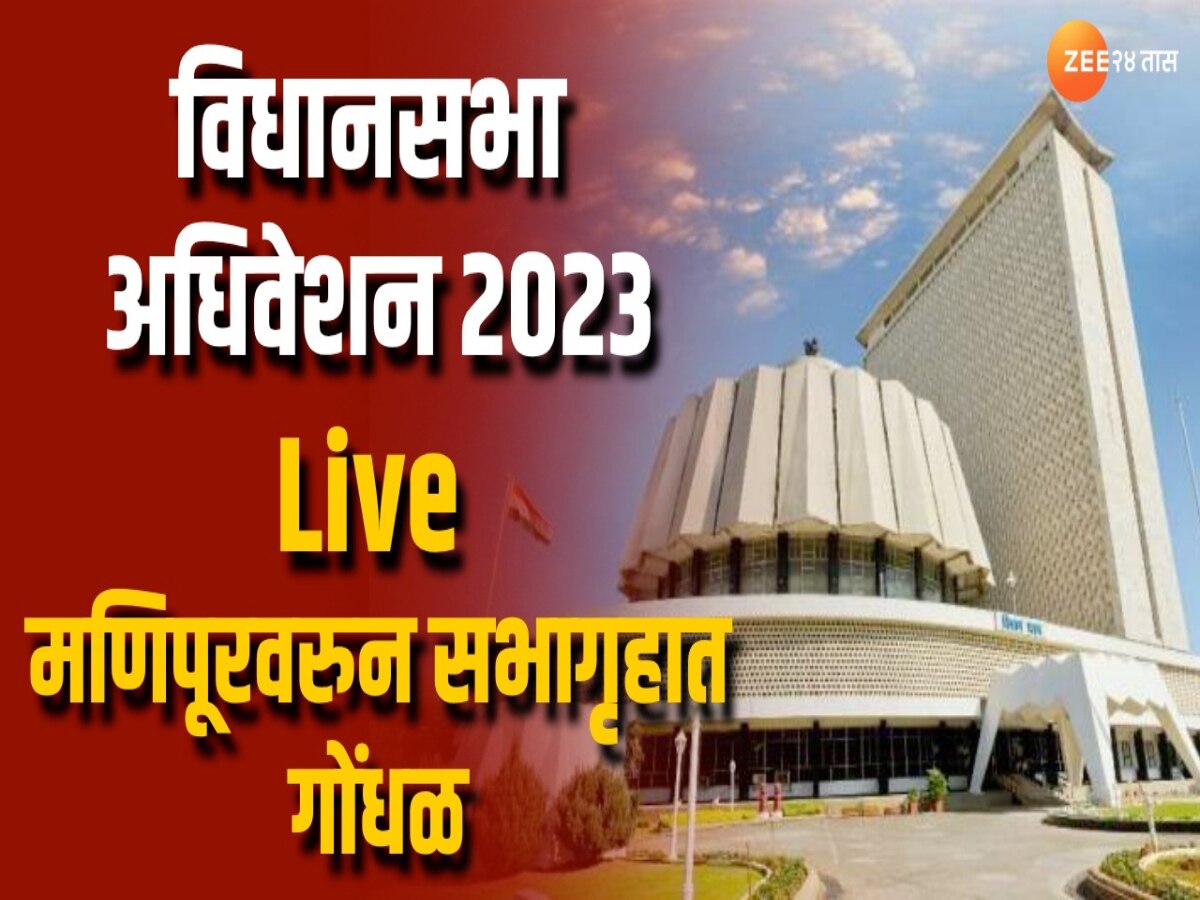 Monsoon Session 2023 Live: इरसालवाडी दुर्घटनेत 20 जणांचा मृत्यू; मुख्यमंत्र्यांचे विधानसभेत निवेदन