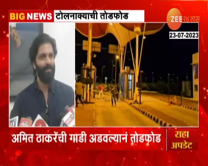 Amit Thackeray On Toll Naka Vandalised