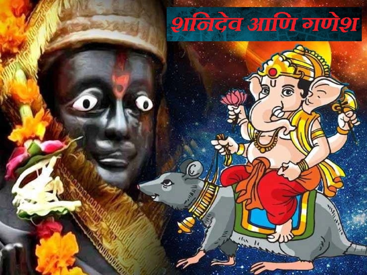  शनी वक्री दृष्टीपासून विघ्नहर्ता गणरायाही सुटू शकले नाहीत, ही गोष्ट तुम्हाला माहितीयं? title=