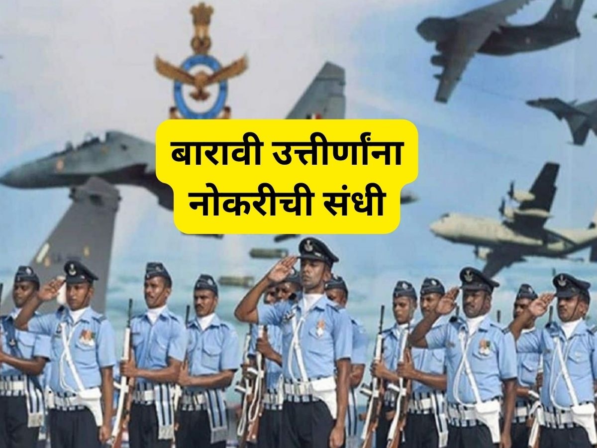 Air Force Job: बारावी उत्तीर्ण आहात? भारतीय हवाई दलात नोकरीसाठी 'येथे' पाठवा अर्ज  title=