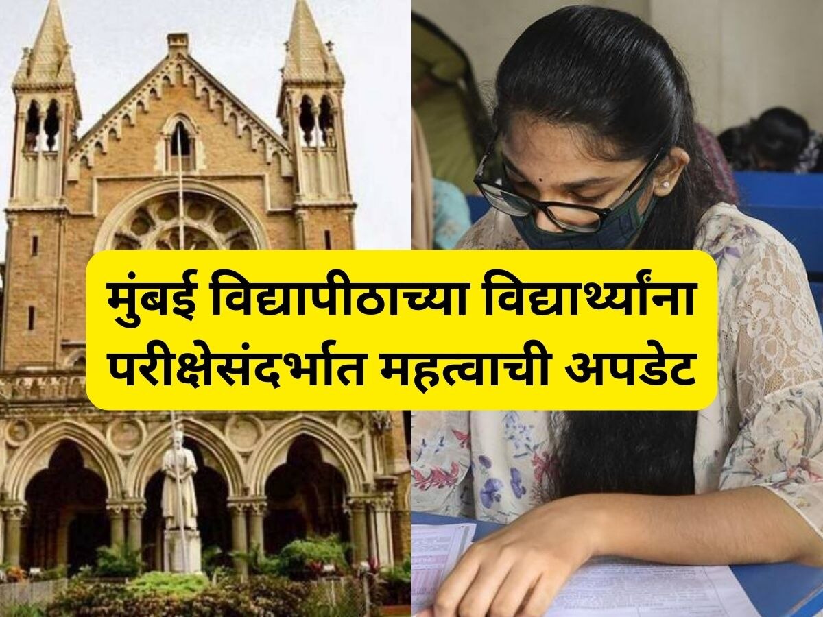 MU Exam: अतिवृष्टीमुळे रद्द झालेल्या मुंबई विद्यापीठाच्या परीक्षा 'या' तारखांना  title=