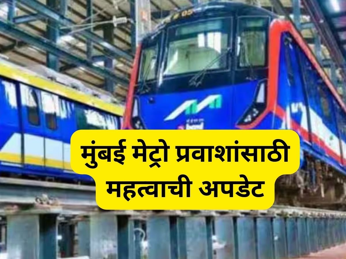 मुंबई मेट्रोसंदर्भात महत्वाची अपडेट, MMRDA कडून 131 खर्च; प्रवाशांना मिळणार 'हा' फायदा  title=